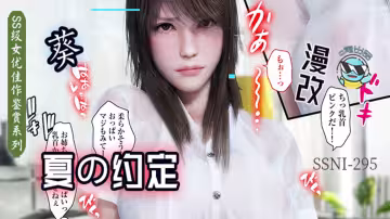 【AV解說】【SSNI-295】與葵姐姐在夏天の約定~葵