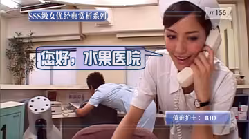 【AV解說】【SOE-121】回味經典，佳片有約！8090一代心目中最美護士~Rio