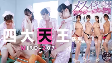【AV解說】【MIRD-207】四大天王 痴女護士合唱後庭花~蓮實克蕾兒~波多野結衣~晶愛麗~AIKA