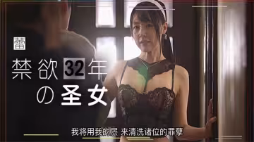 【AV解說】【MIDE-776】禁慾32年的聖女 ：如果我有罪，請上帝派神明來懲罰我，而不是找一個猥瑣的光頭大叔來強姦~蕾