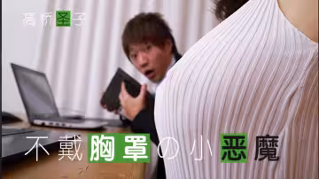 【AV解说】【MIDE-542】不爱穿Bra的小恶魔-Giao桥圣子~高桥圣子