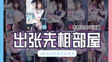 【AV解說】【IPX-282】最經典的【出張先相部屋】模式是如何形成的~海天翼