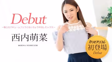 【無碼】極上的真空吸吮口交與黏糊糊的中出性愛~出道第76期~西內萌菜~051322-001-CARIB