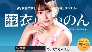 【無碼】女熱大陸 File.087~衣吹花音~050722-001-CARIB
