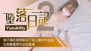 勁爆網紅美少女【柚子貓】墮落日記2：白絲新娘脅迫花嫁~