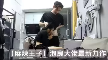 【麻辣王子】泡良大佬最新力作，一周拿下00後學生妹，大三在讀，共度元旦佳節，短髮清純，蜜桃臀，激情而又肉慾橫流的一夜