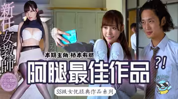 【AV解說】【SSNI-392】橋本有腿の史上最佳作品？新任女教師在未婚夫面前被學生…~橋本有菜