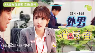 【AV解說】【SSNI-865】三上悠亞的部長是處男…只好每周五加班幫他進化成大人~三上悠亞