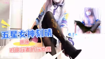 勁爆網紅美少女【柚子貓】旅行者，甘雨的黑絲被塗滿了潤滑油呢