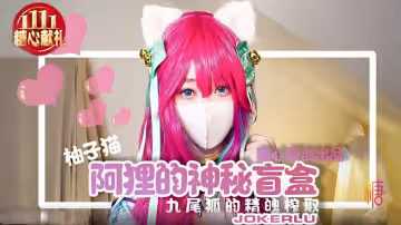 極品網紅美少女【柚子貓】九尾狐的精魄榨取內射蜜穴收集精魂成功