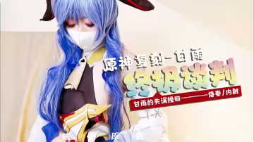 劲爆网红美少女【柚子猫】甘雨的致命失误：强迫穿上OL制服被侵犯