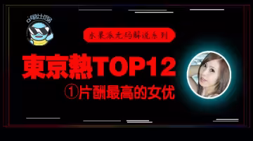 【AV解說】【N0831】【東熱12釵系列】東京熱里片酬最高的女優~松岡憂