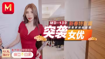 MD0139.雪千夏.突襲女優新春特別篇.瞞著爹娘偷做愛
