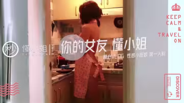 【懂小姐】你的廚娘女友