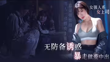 【AV解說】【MIDV-824】工地男女訴心聲，互補缺口用力蹬~石原希望