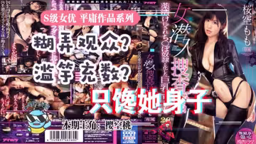 【AV解說】【IPX-415】雖然很射爆，但我為什麼不喜歡櫻空桃的搜查官~櫻空桃