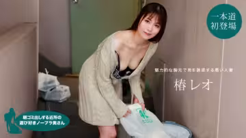 【無碼】早晨不穿內搭的鄰居太太~椿麗央~022622-001-1PON