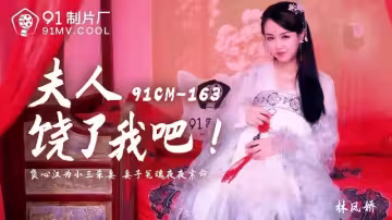91CM-163.林鳳嬌.夫人饒了我吧.負心漢為小三殺妻.妻子冤魂夜夜索命