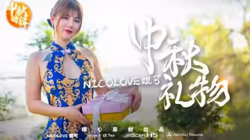 【妮可】中秋的特別禮物