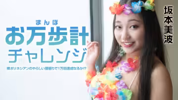 【無碼】萬步計挑戰~裸體玻里尼西亞人的淫蕩腰舞能否達成一萬步~坂本美波~021522-001-CARIB