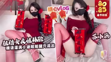 【新年特輯】租賃女友性體驗~內射小涵姐姐白虎穴~精液流出~蘇小涵