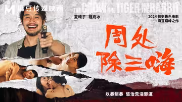 MD0240.夏晴子.鍾宛冰.周處除三嗨.以暴制暴.懲治荒淫邪道