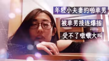 年輕小夫妻約啪單男，酒店一起3P，美女身材妖艷性感，被單男接連爆插，受不了嗷嗷大叫