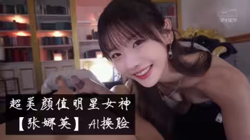 超美顏值明星女神【張娜英】AI換臉，唯美女神在大雞巴下變成淫蕩小母狗！多人輪操！顏值黨福利，表情夠騷