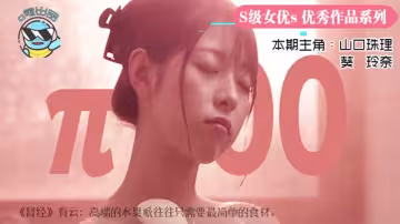 【AV解說】【JUL-233】 【第100期特典】聽爸爸的話，別讓媽受傷~山口珠理~葵玲奈