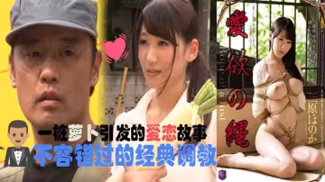 【AV解說】【JBD-194】愛欲之繩~見證大木和三姐的愛情故事~三原穗花