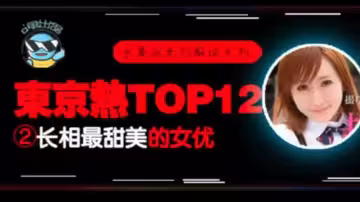 【AV解說】【N0931】東熱12釵系列~東京熱里氣質最甜美的女優~AYU
