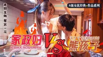 【AV解說】【SSNI-735】日版小鬼當家！調戲躺著把錢掙的家政婦星宮一花~星宮一花