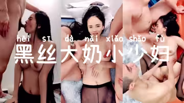 黑絲大奶小少婦，輕點輕點不要用大力，身材苗條被幾個哥們排著隊輪流輸出，操的騷穴淫水狂噴，最後爆菊花，騷叫不停