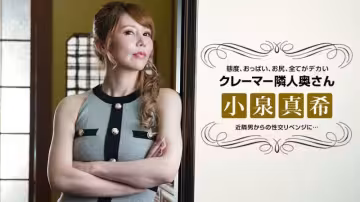 【無碼】對態度惡劣的客訴鄰居人妻復仇性交~小泉真希~021722-001-1PON