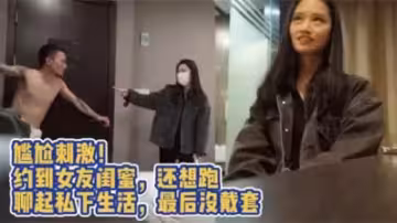 【素人老嫖專攻良家】老嫖深夜私會前女友閨蜜偷情無套啪啪，這個閨蜜有點漂亮，連干兩炮姿勢繁多