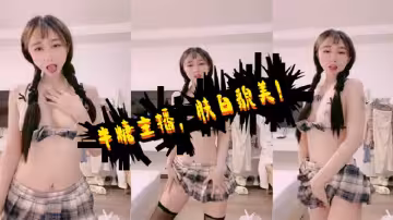 【半糖主播溪寶兒】膚白貌美女神穿學生裝！JK短裙黑絲太誘惑