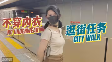 【房東的玩物】不穿內衣逛街任務，勁爆完美身材波濤胸涌超嫩小穴