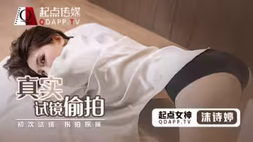 QD-010.沫詩婷.真實試鏡偷拍