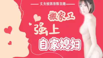 【AV解說】【SNIS-675】丈夫被綁親眼目睹搬家工強上自家媳婦~葵司