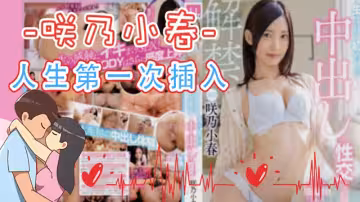 【AV解說】【MIDE-694】咲乃小春人生第1次插入~咲乃小春
