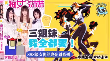 【AV解說】【MIDE-031】帶你走進當年神企劃-夢幻的痴女三姐妹~大橋未久