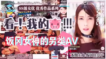 【AV解說】【MHD-001】這是我的！請看~飯岡加奈子