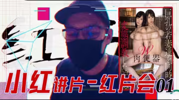【AV解說】【JUFE-133】紅⽚匯01巨乳調教全記錄~南菜月~葉月桃