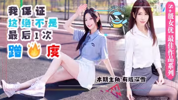 【AV解說】【DASD-559】男友前腳剛走，女友後腳就成了別人的母狗~有坂深雪