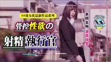 【AV解說】【ABP-984】昔日霸榜新人驚天巨變！蚊香社獻上年度最香的企劃&amp;最具誠意的作品~涼森玲夢
