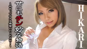 【無碼】世界奇妙物語~濕滑女給你活下去的希望~HIKARI~022016-101-CARIB