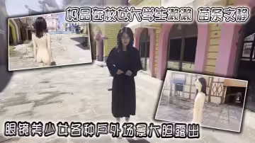 極品在校女大學生瀨瀨苗條文靜眼鏡美少女各種戶外場景大膽露出