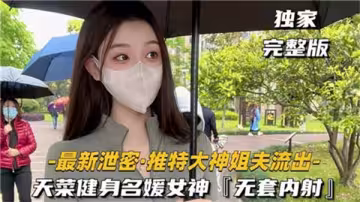 推特大神無套內射名媛女神
