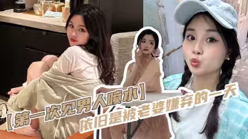 【第1次見男人噴水】依舊是被老婆嫌棄的一天，反差老婆對著軟屌老公變成S，假雞巴插進來又變小母狗，一直嬌喘，身材這麼完美的老婆還硬不起來，男主真是廢物一個！