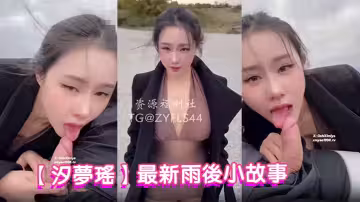 【汐夢瑤】最新雨後小故事，戶外挑戰路人啪啪，至少被兩人看見口交和激情深深，雨中巨乳後入肥臀亂晃